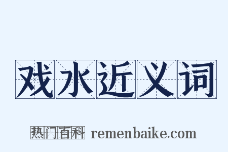 戏水近义词是什么意思的图片